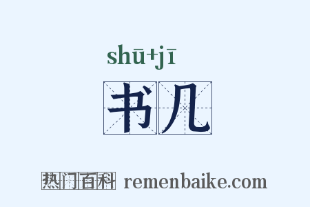 书几是什么意思的图片